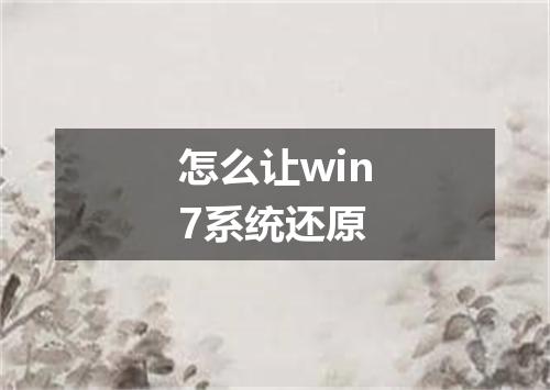 怎么让win7系统还原