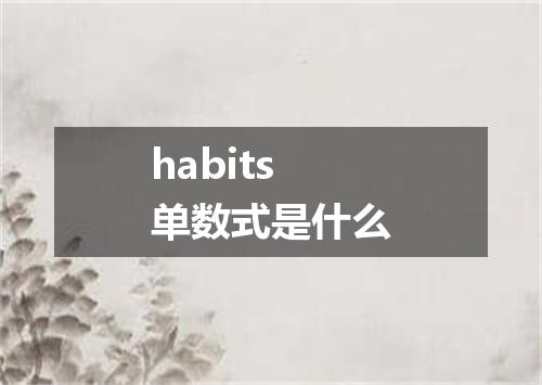 habits单数式是什么
