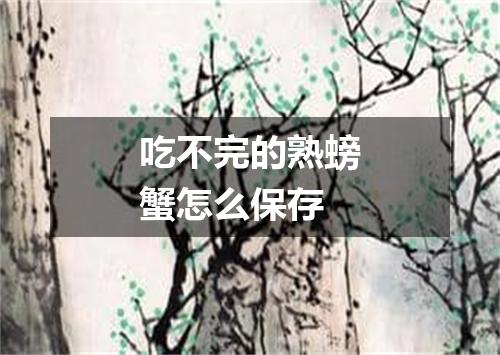 吃不完的熟螃蟹怎么保存