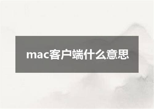 mac客户端什么意思