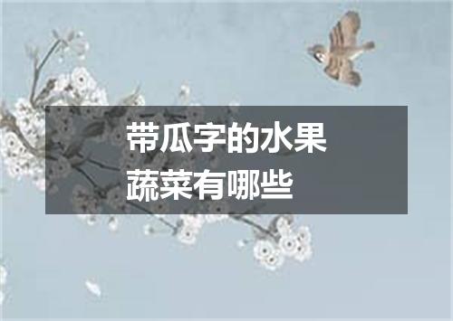 带瓜字的水果蔬菜有哪些