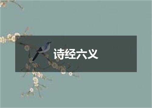 诗经六义