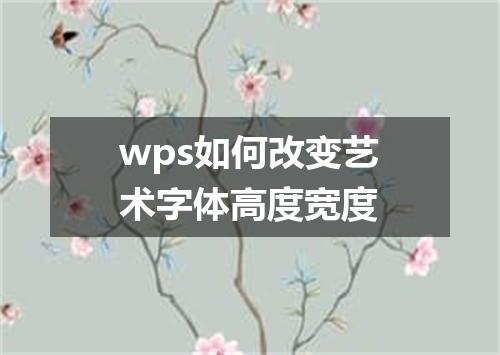 wps如何改变艺术字体高度宽度