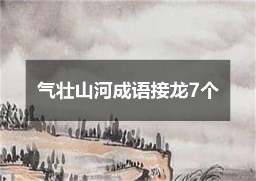 气壮山河成语接龙7个