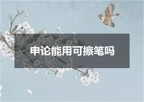 申论能用可擦笔吗