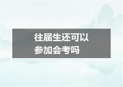 往届生还可以参加会考吗