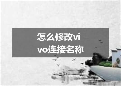 怎么修改vivo连接名称