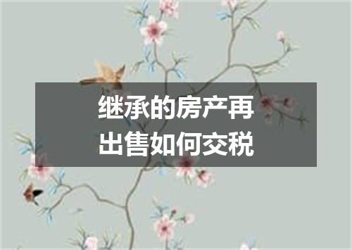 继承的房产再出售如何交税