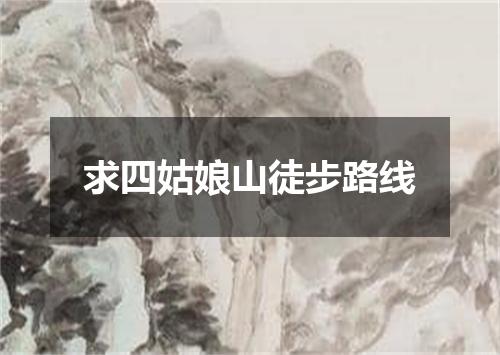 求四姑娘山徒步路线
