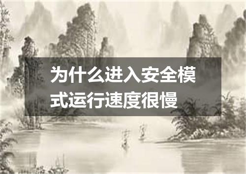 为什么进入安全模式运行速度很慢