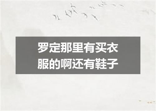 罗定那里有买衣服的啊还有鞋子