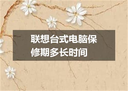 联想台式电脑保修期多长时间