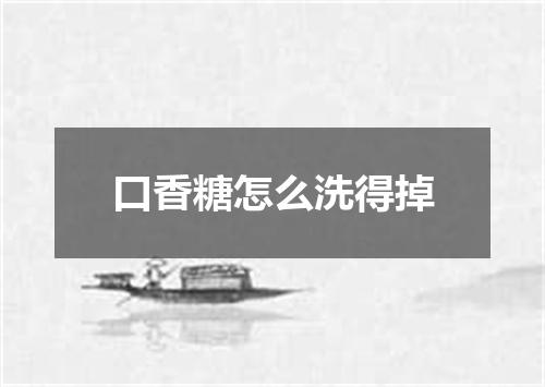 口香糖怎么洗得掉