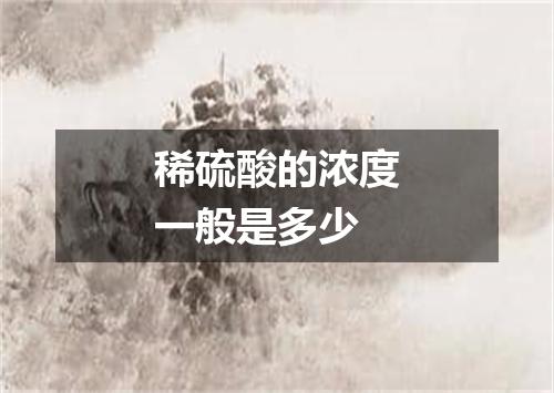 稀硫酸的浓度一般是多少