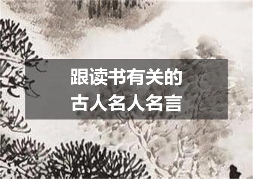 跟读书有关的古人名人名言