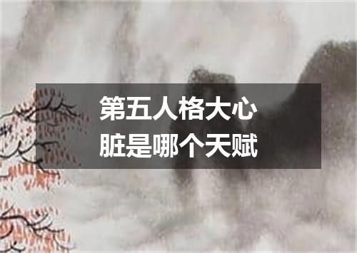 第五人格大心脏是哪个天赋