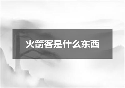 火箭客是什么东西