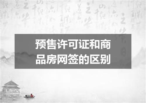 预售许可证和商品房网签的区别