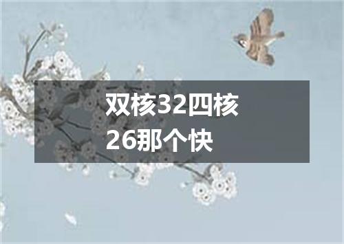 双核32四核26那个快