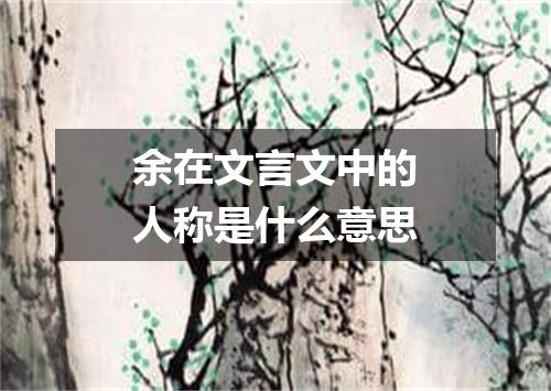 余在文言文中的人称是什么意思