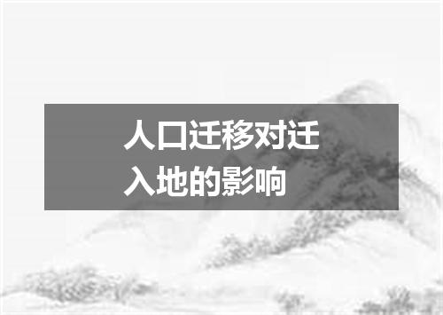 人口迁移对迁入地的影响