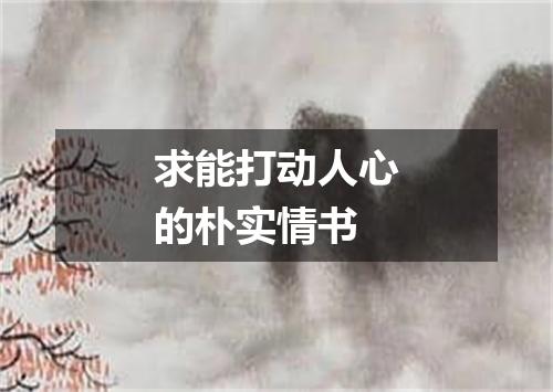 求能打动人心的朴实情书