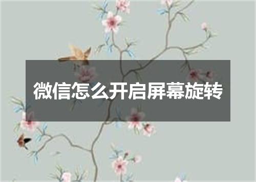 微信怎么开启屏幕旋转