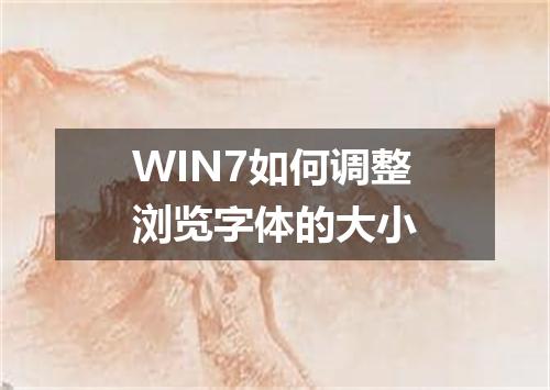 WIN7如何调整浏览字体的大小