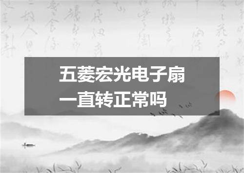 五菱宏光电子扇一直转正常吗