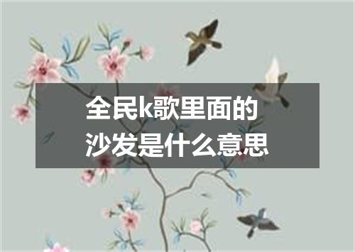 全民k歌里面的沙发是什么意思