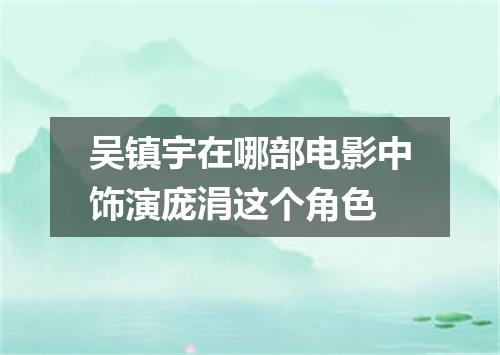 吴镇宇在哪部电影中饰演庞涓这个角色