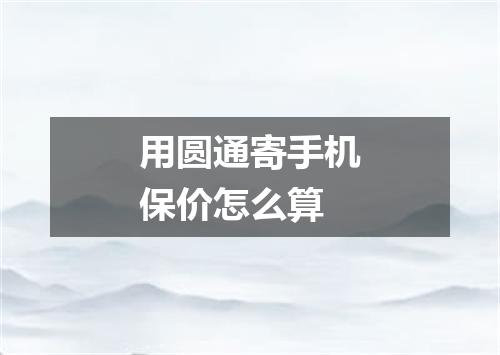 用圆通寄手机保价怎么算