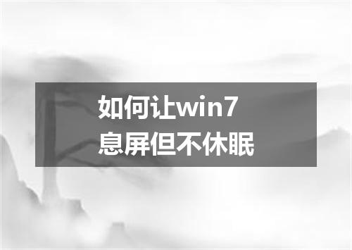 如何让win7息屏但不休眠