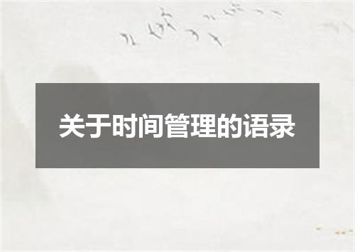 关于时间管理的语录