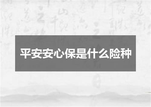 平安安心保是什么险种