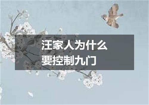 汪家人为什么要控制九门