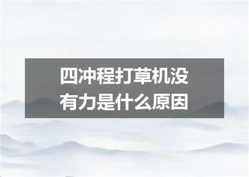 四冲程打草机没有力是什么原因