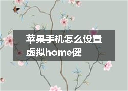 苹果手机怎么设置虚拟home健