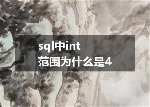 sql中int范围为什么是4