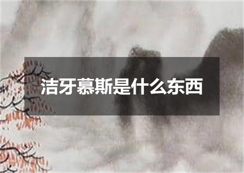 洁牙慕斯是什么东西