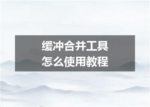 缓冲合并工具怎么使用教程