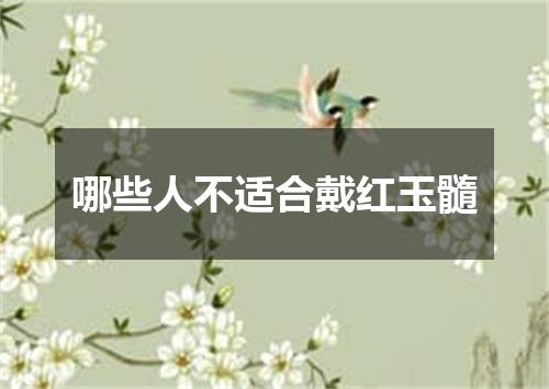 哪些人不适合戴红玉髓