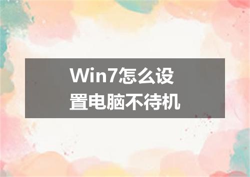 Win7怎么设置电脑不待机