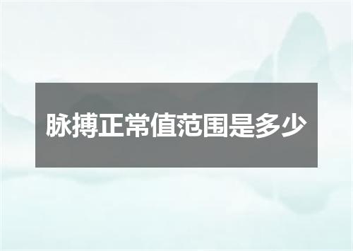 脉搏正常值范围是多少