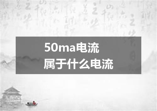 50ma电流属于什么电流