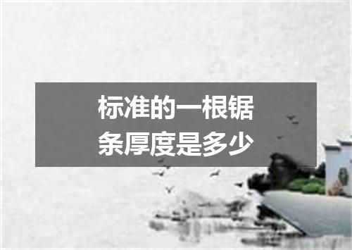 标准的一根锯条厚度是多少