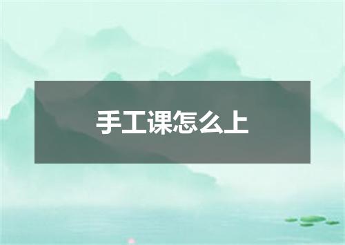 手工课怎么上