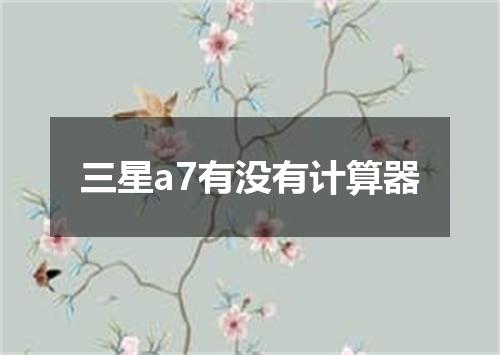 三星a7有没有计算器