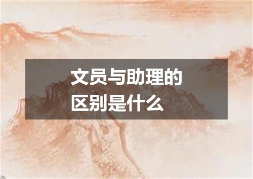 文员与助理的区别是什么