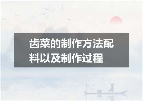 齿菜的制作方法配料以及制作过程